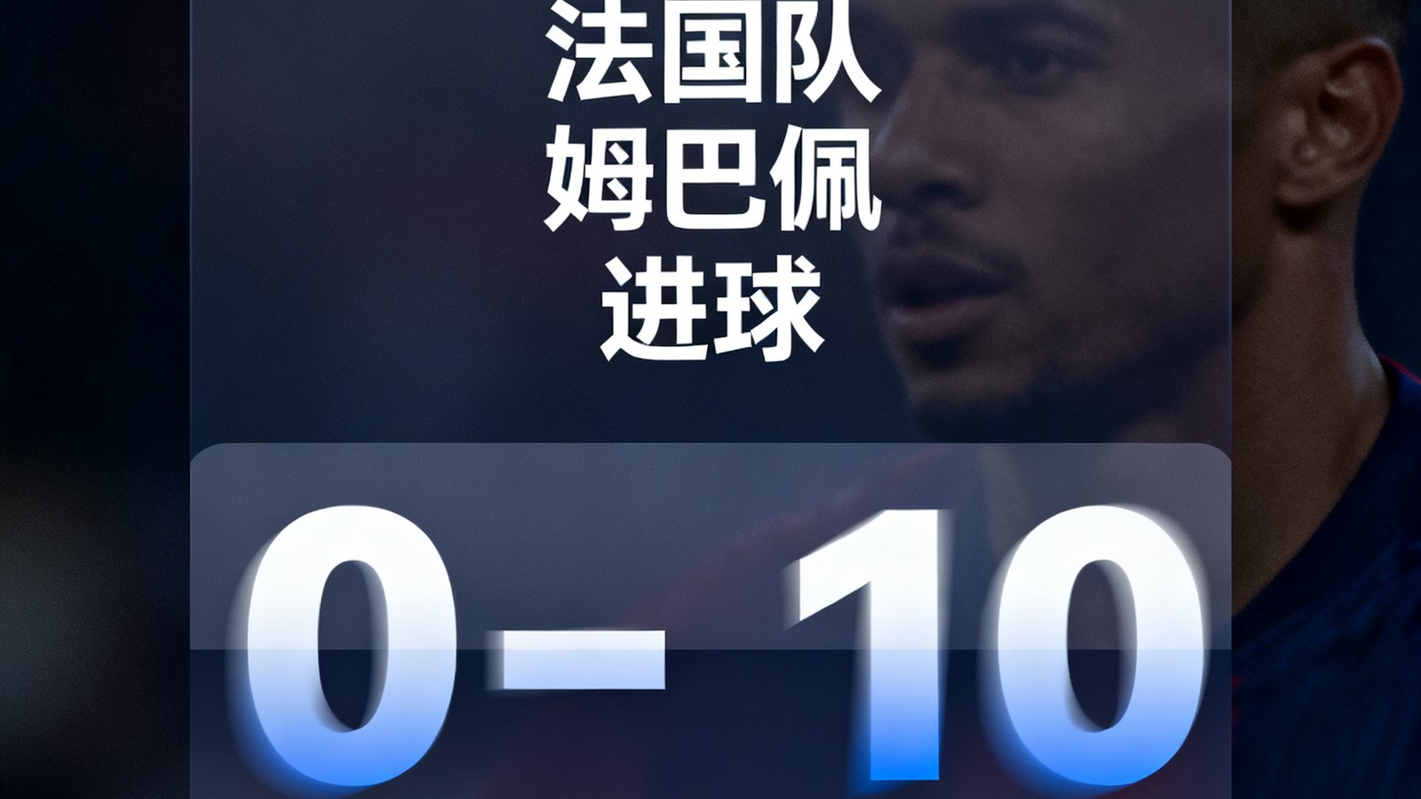 实时比分弹窗，显示法国队姆巴佩进球，比分变动动画